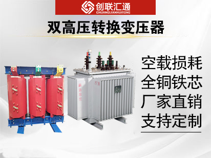 双高压转换变压器