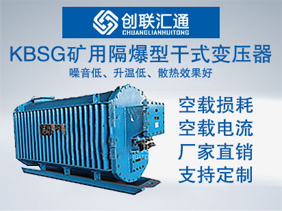 KBSG矿用隔爆型干式变压器