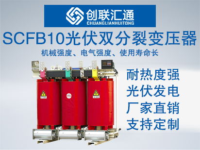 SCFB10光伏双分裂变压器