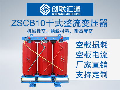 ZSCB10干式整流变压器