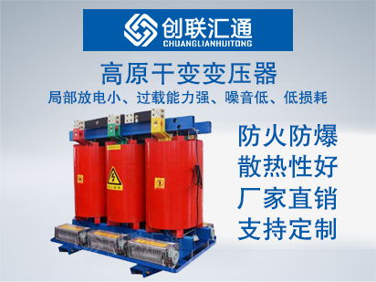 高原干变变压器