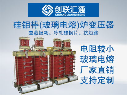 硅钼棒(玻璃电熔)炉变压器