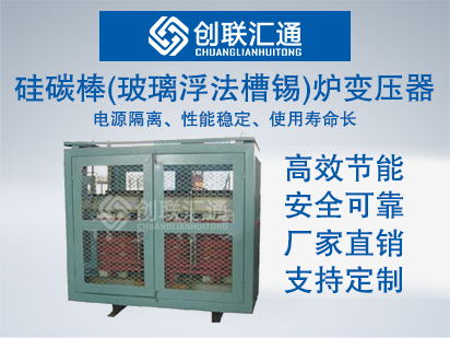 硅碳棒(玻璃浮法槽锡)炉变压器