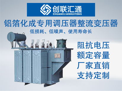 铝箔化成专用调压器整流变压器