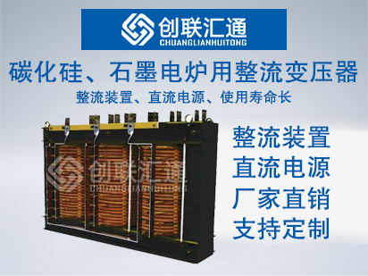 碳化硅、石墨电炉用整流变压器