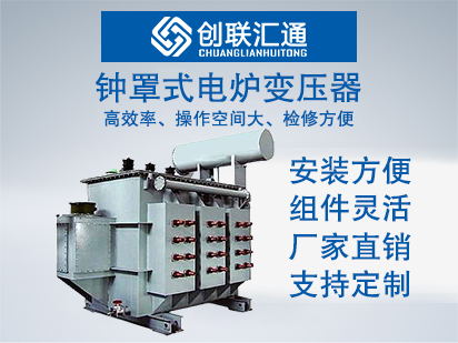 钟罩式电炉变压器