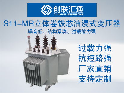 10kv级S11-MR立体卷铁芯油浸式变压器