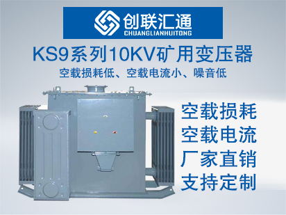 KS9系列10kv矿用变压器