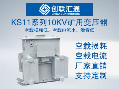 KS11系列10kv矿用变压器