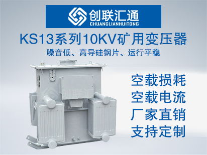 KS13系列10kv矿用变压器