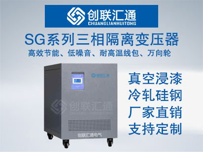SG系列三相隔离变压器