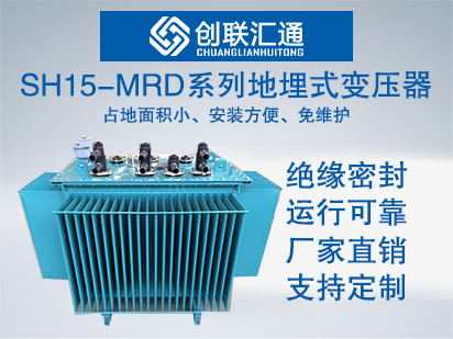 SH15-MRD系列地埋式变压器