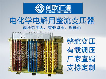 电化学电解用整流变压器