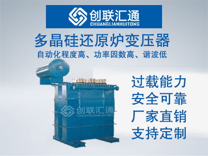 多晶硅还原炉变压器
